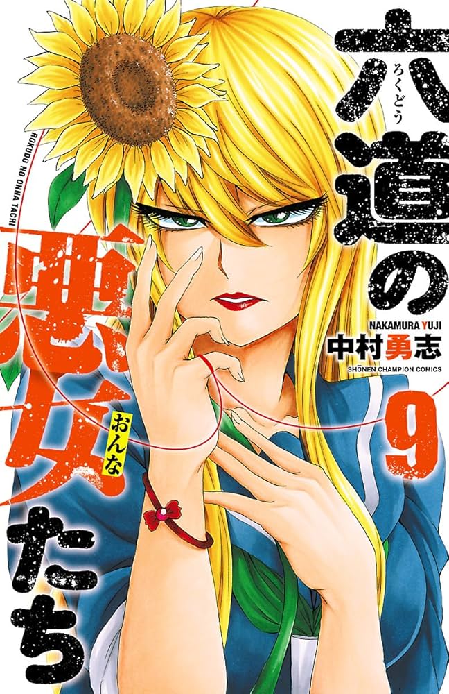 Amazon.co.jp: 六道の悪女たち 9 (少年チャンピオン・コミックス Amazon.co.jp: 六道の悪女たち 9 (少年チャンピオン・コミックス